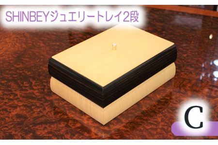 SHINBEYジュエリートレイ2段C No.878