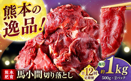 【全12回定期便】馬小間切り落とし 1kg  【合同会社　長岡フーズ】[ZFR024]