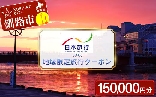 
【10月中旬頃より再開予定！】北海道釧路市 日本旅行 地域限定旅行クーポン 150,000円分 チケット 旅行 宿泊券 ホテル 観光 旅行 旅行券 交通費 体験 宿泊 夏休み 冬休み 家族旅行 ひとり カップル 夫婦 親子 トラベルクーポン 北海道釧路市旅行 F4F-2478
