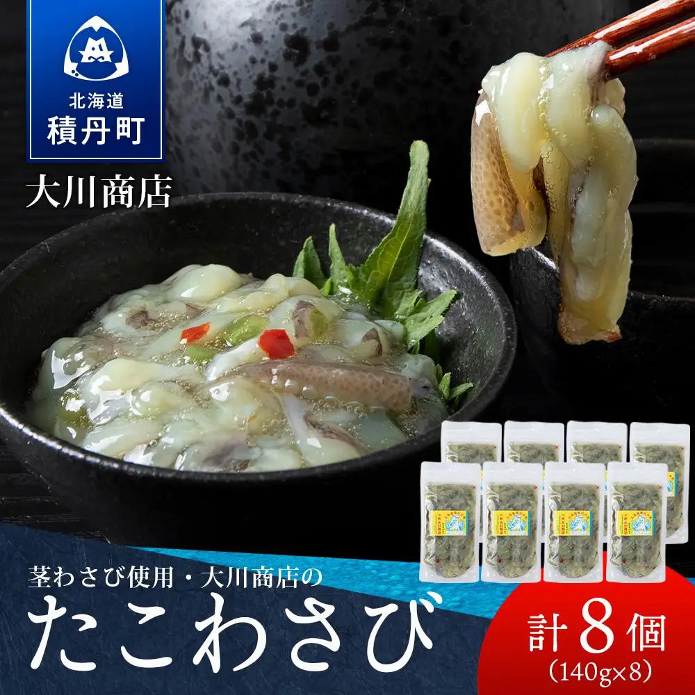 【9月30日受付終了】【11月発送】積丹 老舗手作りシリーズ "たこわさび”140g×8個セット おつまみ 晩酌 ご飯のおとも