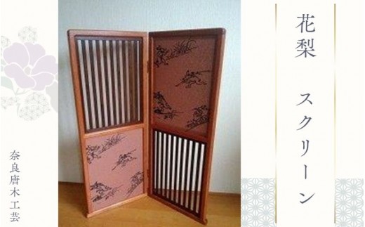 
                  花梨 スクリーン （鳥獣戯画） ／ 奈良唐木工芸 インテリア 玄関先 工芸品 花梨材 職人の技 奈良県 葛城市【kara001】
                
