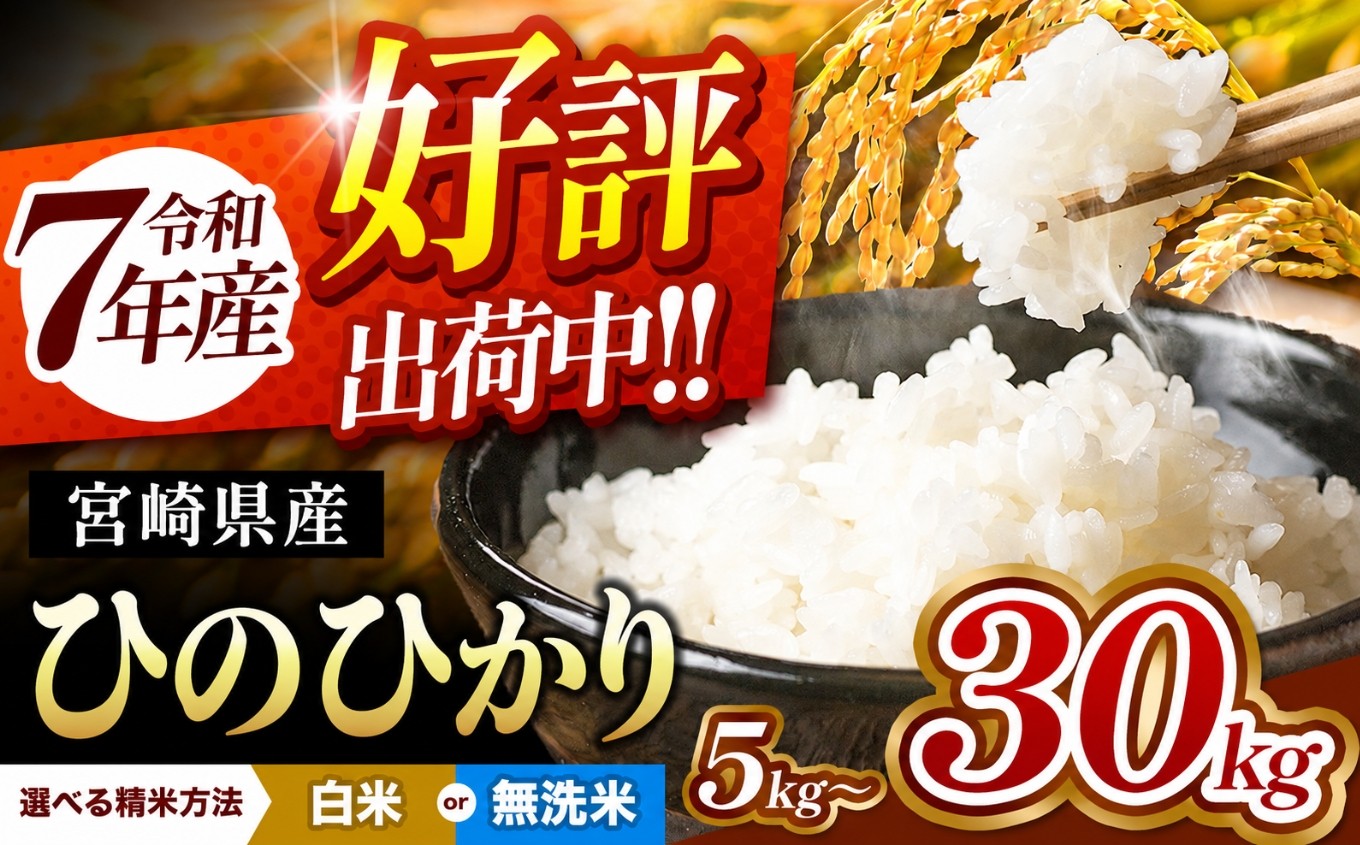 
                  令和7年産 好評出荷中 宮崎県産 ひのひかり |  選べる内容量 5kg ・10kg・ 15kg・20kg・25kg・30kg 選べる 白米 or 無洗米 令和7年産 | お米 米 宮崎米 ブランド こめ ごはん 白米 無洗米 九州 宮崎県 五ヶ瀬町 選べる 容量 送料無料 白米 小分け 早期米
                