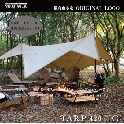 ふるさと納税 鎌倉市 【鎌倉天幕】ふるさと納税限定品 420TC パネル脱着タープ(ポール無しセット) KTM420