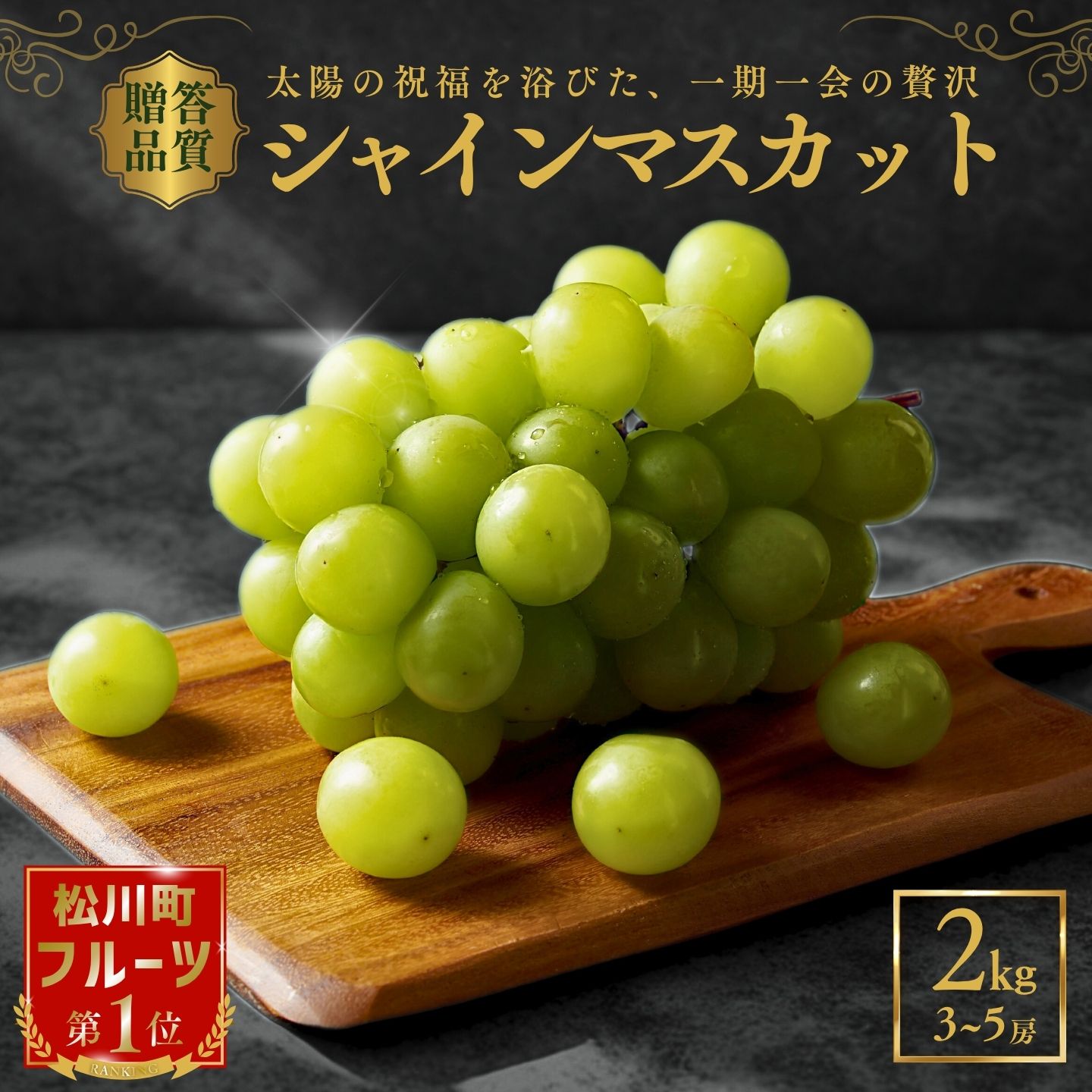 【ふるさと納税】＊フルーツランキング上位入賞＊ 特別寄付額 シャインマスカット 2kg ／9月中旬〜10月下旬 配送／ふるさと納税 シャインマスカット ぶどう 葡萄 シャイン マスカット 果物 フルーツ 人気 南信州産 長野 フルーツギフト プレゼント 種無し 甘い ふるさと納税