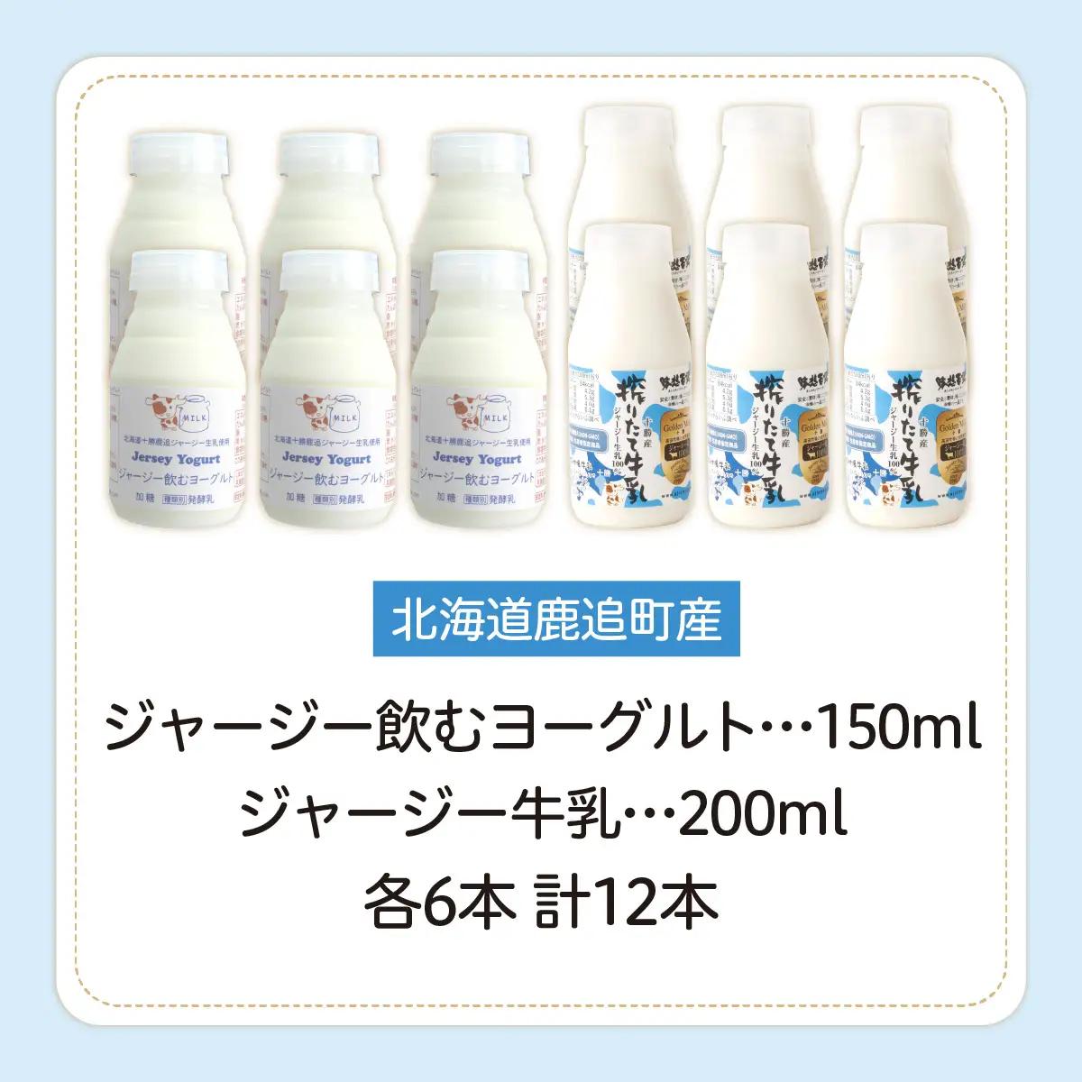 ジャージー飲むヨーグルト150ml ジャージー牛乳200ml 各6本 SKM074