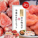 【ふるさと納税】【訳あり】小分けで便利な辛子明太子 小切1kg（100g×10p）＆冷凍あまおうセット800g 3G32