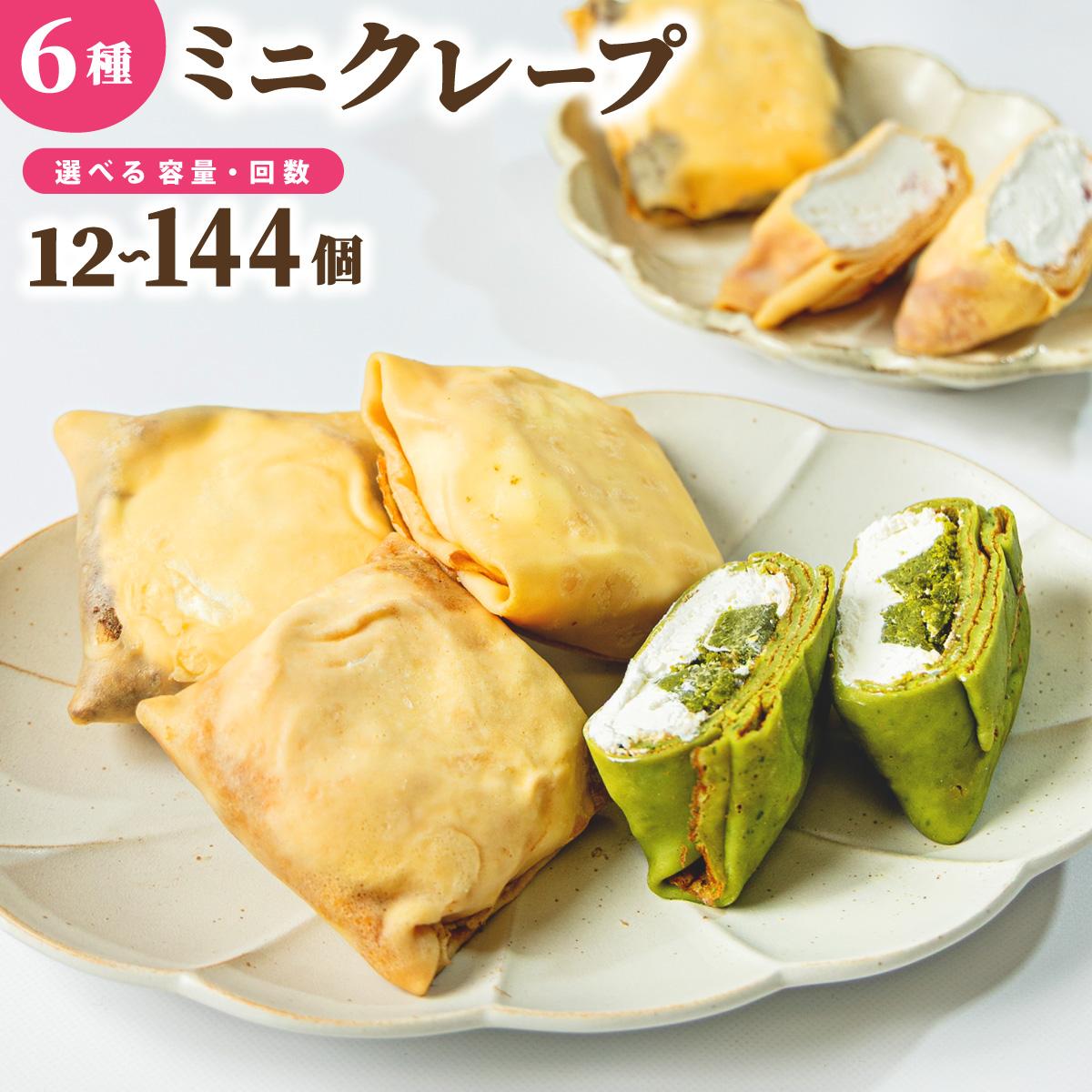 【ふるさと納税】＜選べる容量/回数＞ミニクレープ 12個～100個【La Chandeleur】