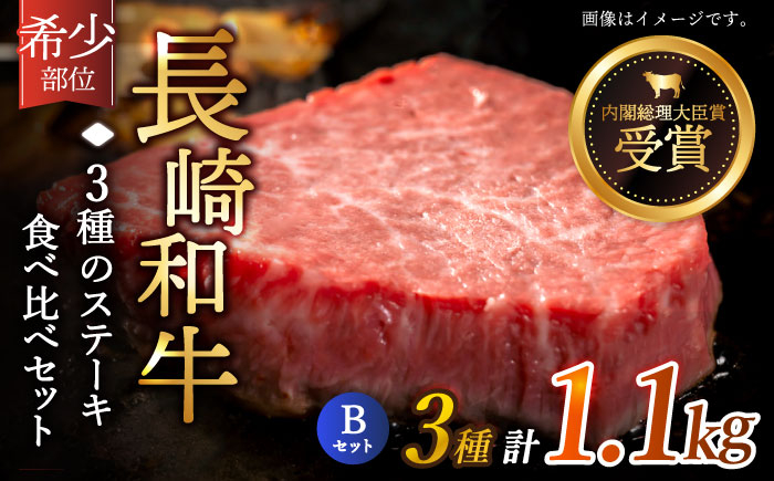 
                  【希少部位】長崎和牛 贅沢3種の ステーキ Bセット 計1.1kg【黒牛】 [QBD027] ヒレ ランプ リブロース 和牛 8万円 80000円     / 長崎県 佐々町
                