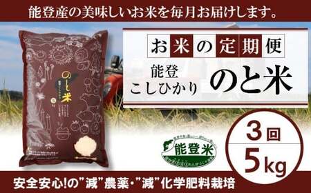 【 先行予約 】【 数量限定 】 定期便 令和7年産 のと米 精米 5kg × 3回 計 15kg 能登 こしひかり 米 減農 新米 こだわり 米 石川県産 羽咋市産 能登米 コメ エコ 栽培 環境 こめ 新米 白米 こめ コメ 米 お米 2025年産 おこめ ご飯 ごはん 米 送料無料 コシヒカリ こめ 数量 限定 ギフト 国産 白飯 新米 予約 コメ 産地直送 R7 美味しい おいしい ふるさと納税 能登 石川 羽咋 はくい