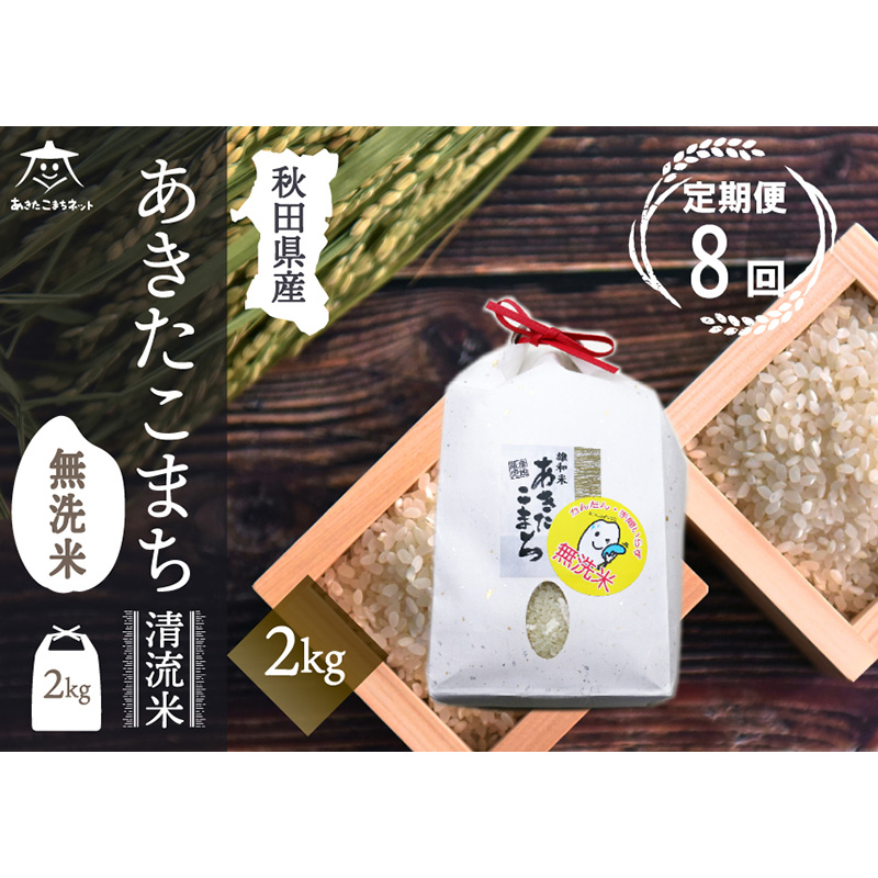 《定期便8ヶ月》あきたこまち 清流米 2kg 【無洗米】秋田市雄和産