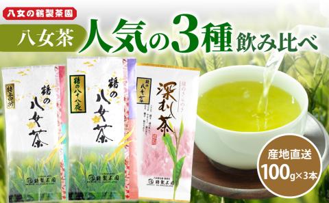 ＜人気の3種飲み比べ＞鶴製茶園の八女茶セット