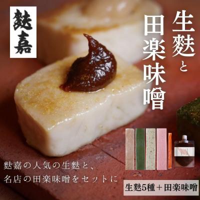 ふるさと納税 京都市 【麩嘉】田楽味噌と生麩(5本)セット|京都 生麩 老舗 専門店 人気セット