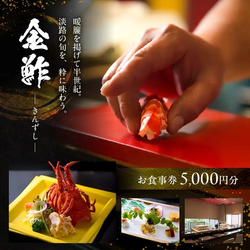 淡路島 金鮓 寿司 5千円 洲本 食事券