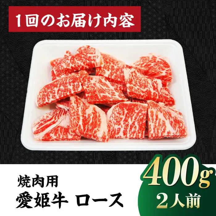 【全3回】 牛肉 定期便 愛姫牛/木村屋精肉店[AGCC049] 牛肉 定期便 牛肉 定期便 牛肉 定期便 