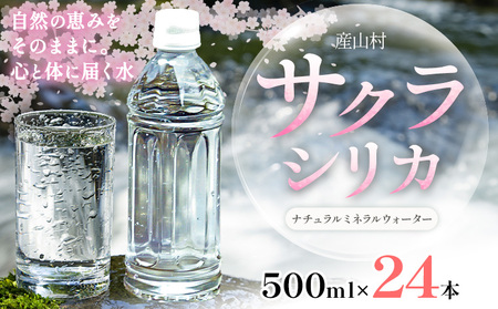 天然水 サクラシリカ 500ml × 24本 みずの里