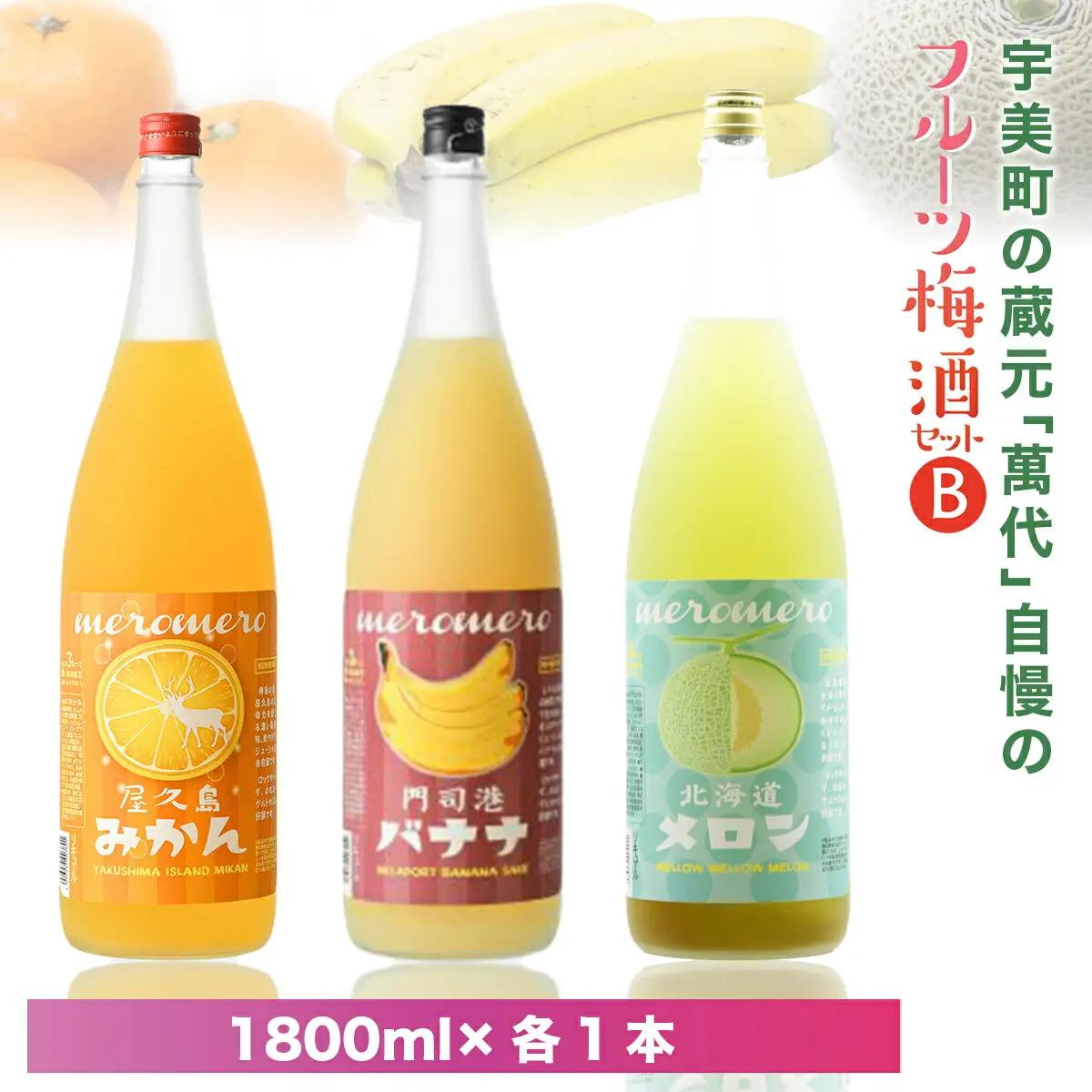 梅酒 飲み比べ セット B 萬代 フルーツ 1800ml 3種 梅酒