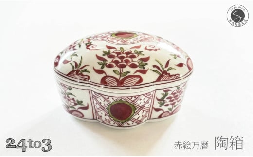 有田焼 赤絵万暦 陶箱 24to3 西富陶磁器 和食器 食器 四角いお皿 お祝い ハレの日 A65-33
