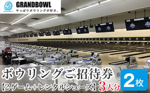 ボウリングご招待券 チケット 2ゲーム＋レンタルシューズ 3人×2枚 | ボウリング スポーツ ファミリー 手ぶら レジャー チケット 気軽 新狭山 株式会社グランドボウル 埼玉県 狭山市