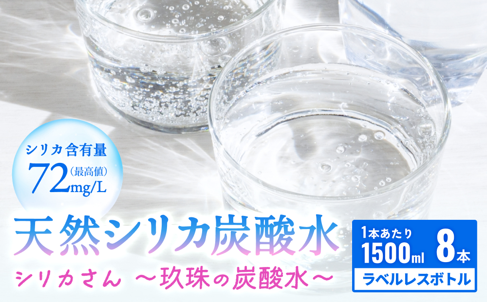 天然シリカ炭酸水 シリカさん～玖珠の炭酸水～　1500ml × 8本  ラベルレス SDGs