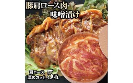 国産 豚肉味噌漬け 肩ロース 600g 5枚 豚肉 豚肉 豚肉
