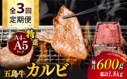 【全3回定期便】【幻の和牛！とろける肉汁がたまらない…！】 五島牛 特選 カルビ 600g 焼肉 牛肉 牛 肉 お肉 国産 和牛 赤身 小分け 国産 和牛 肉 にく 牛肉 牛 和牛 カルビ 定期便 五島牛 A4 A5 すき焼き しゃぶしゃぶ 焼肉 カレー 牛丼 高級 長崎和牛 【カミティバリュー】 [RBP041]