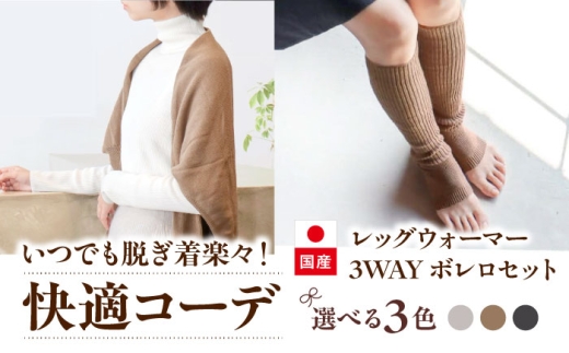 itofumi レディース ボレロ + かかと付レッグウォーマー セット 遠赤外線 フリーサイズ【モカ】広島県福山市/株式会社ミツボシコーポレーション ファッション 婦人 冷房対策 かかと付レッグウォーマー ボレロ レディース 足元 冷え 睡眠 睡眠質向上 グッズ 疲労回復 靴下 遠赤外線 快眠 ソックス 高機能素材 足汗対策 ナイトソックス [BADD031]
