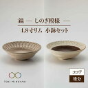 【ふるさと納税】【美濃焼】鎬 4.8寸リム 小鉢セット ココア×塗分【藤山窯】【TOKI MINOYAKI返礼品】食器 ボウル ペア [MAH055]