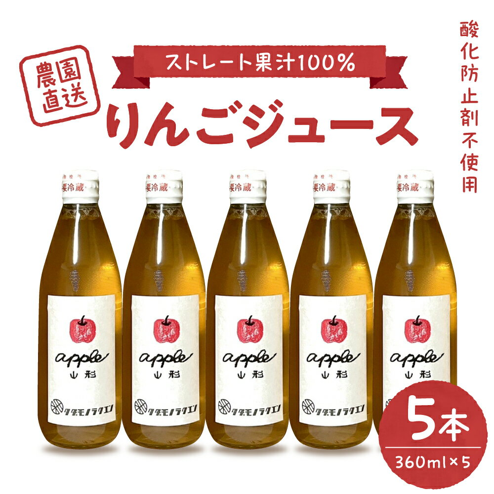 【ふるさと納税】手絞り りんごジュース セット (360ml×5本) 保存料不使用 無水 ストレートジュース ストレート 林檎 リンゴ 果物 フルーツ 贈り物 ギフト 贈答 プレゼント 手土産 山形県 河北町