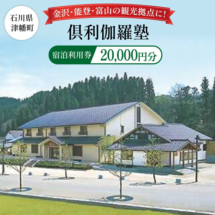 【ふるさと納税】宿泊券 倶利伽羅塾 宿泊利用券 20,000円分 [津幡町役場 石川県 津幡町 28am0003] 温泉 宿 旅行 観光 能登