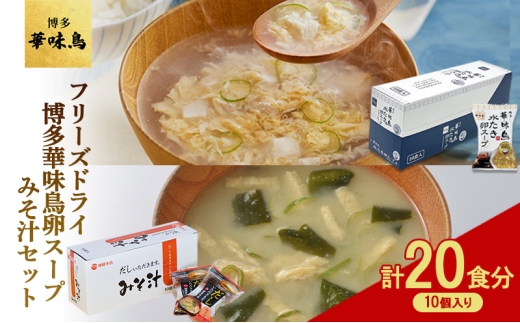 
            フリーズドライ 博多 華味鳥 水炊き 卵スープ 10個入り 柳屋本店 みそ汁 10食入 計20食分 スープ 味噌汁 セット
          