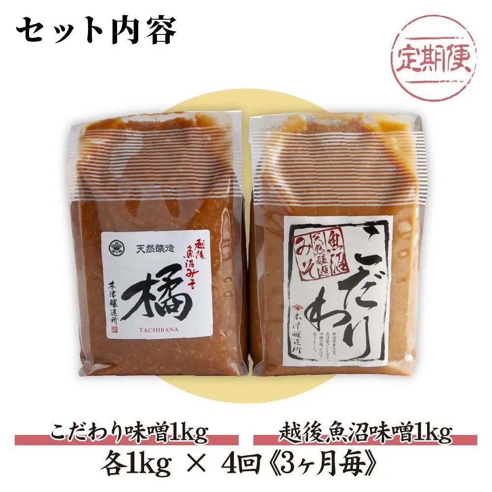 【定期便 全4回】 新潟県 南魚沼産 こだわり 味噌 1kg ＆ 越後魚沼味噌1kg 詰替え 計2kg セット 食べ比べ 魚沼 みそ 発酵食品 味噌汁 国産 原料 木津醸造所