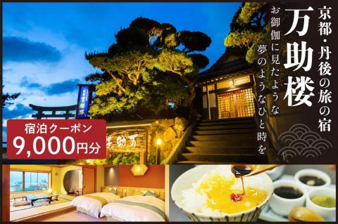 京都・丹後の旅の宿 万助楼　ご宿泊クーポン券9,000円分　MS00008