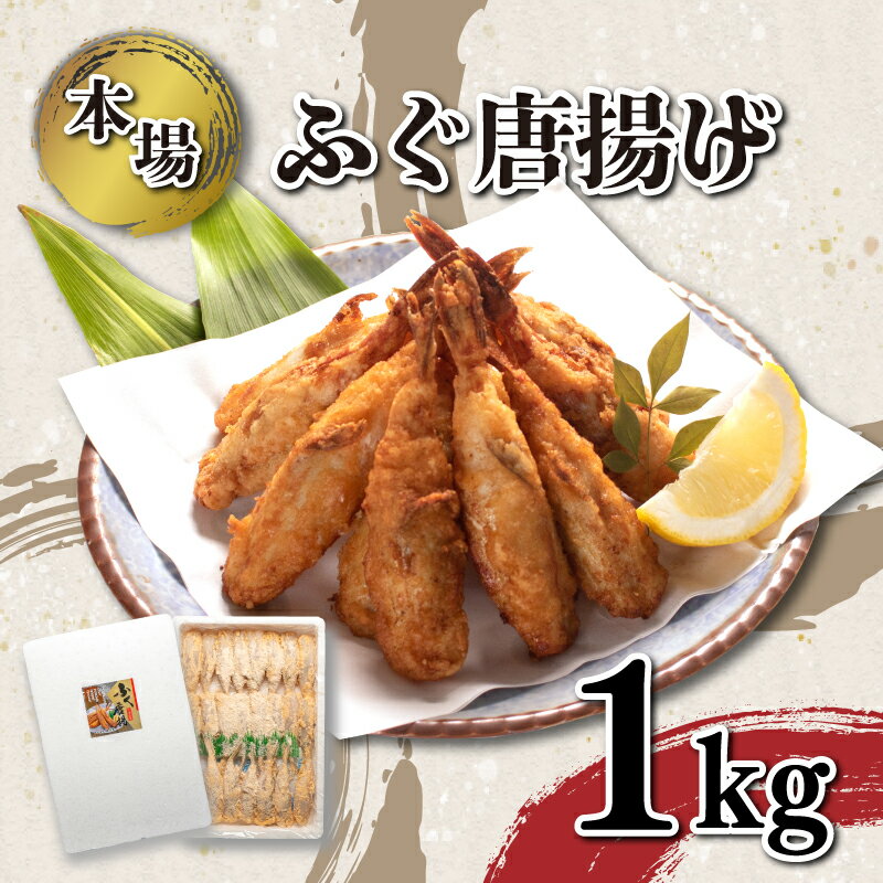 【ふるさと納税】 ふぐ 唐揚げ 1kg セット 大容量 冷凍 小ふぐ シロサバフグ 下関 山口 【1月以降発送 】
