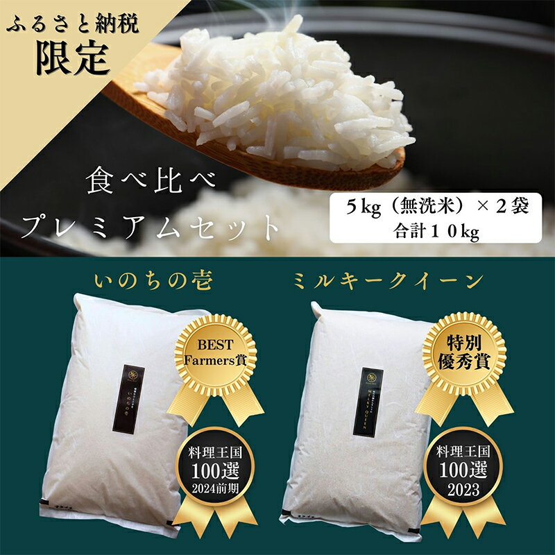 【ふるさと納税】ミルキークイーン いのちの壱 食べ比べ セット 無洗米 10kg ( 5kg ×2袋) 無農薬 無添加 令和7年産 米 お米 5キロ 10キロ お試し 白米 精米 一等米 産地直送 こめ おこめ コシヒカリ 送料無料 長野 長野県 小諸市　お届け：11月下旬より順次発送