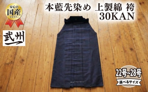 【武州一】本藍先染め 上製綿袴 30KAN 剣道着 剣道 袴 稽古着 藍染め 野川染織工業 埼玉県 羽生市