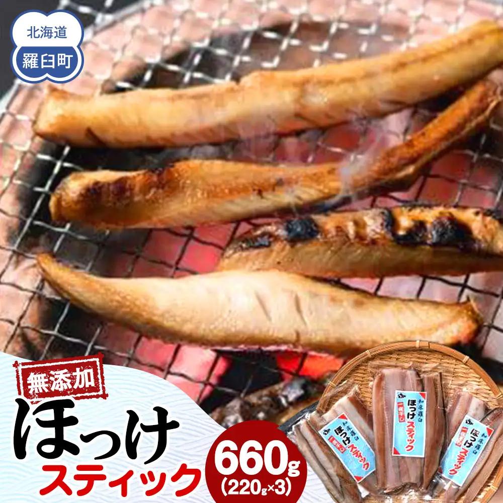 無添加 ほっけスティック 660g（220g×3）魚 ほっけ おかず おつまみ 知床 羅臼 北海道