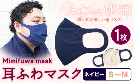 耳ふわマスク 【カラー:ネイビー】【サイズ:S～M】《90日以内に出荷予定(土日祝除く)》 和歌山県 紀の川市 トップマン工業株式会社
