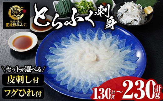 
                  とらふぐ 刺身 セット (130g～合計230g/ふぐ皮・ふぐヒレ付が選べる) ふぐ ふぐ刺し フグ 河豚 刺身 皮 鮮魚 冷凍 養殖 国産【DK18・DK17・DK19】【エイコー水産】
                