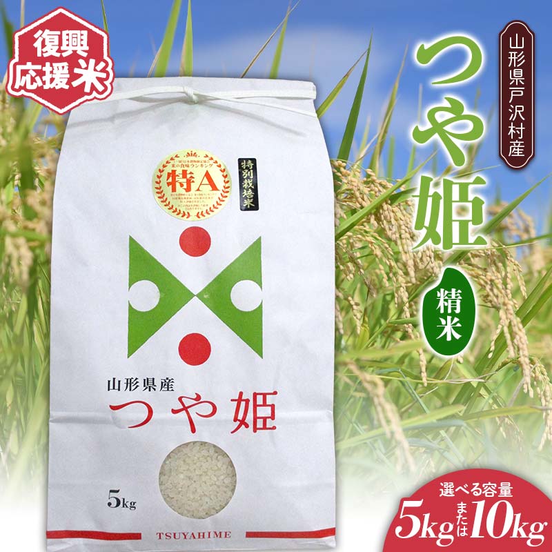 【ふるさと納税】 《選べる容量》復興応援米 令和7年度 山形県戸沢村産 つや姫 5kg／10kg 精米 白米 お米 米 ご飯 ごはん ブランド米 2025年産 令和7年 家庭用 自宅用 贈答用 お取り寄せ 食品 山形県 戸沢村 F7W-0185var