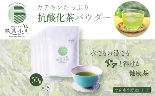 
はるほのか緑茶小町 50g×5袋セット 緑茶 粉末 小野産 山口茶
