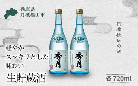 【丹波の地酒 秀月】生貯蔵酒 (720ml ×2本) 日本酒 V011