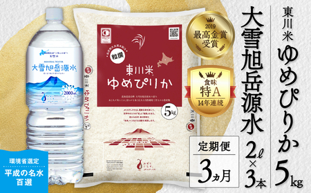 【R７年産新米先行予約】【3ヵ月定期便】東川米 ゆめぴりか「白米」5kg+水セット（2025年12月下旬より発送予定）