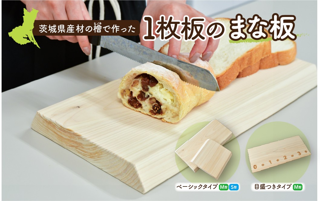
                  【選べるサイズ】茨城県産檜を使用！ 一枚板 まな板 水戸刑務所| ヒノキ 桧 ひのき 木製 木 日本製 まないた キッチン 台所 キッチン用品 調理器具 贈答 木製家具 カットボード カッティングボード ウッドボード 料理 シンプル 水戸刑務所 日用品 茨城県 ひたちなか市
                