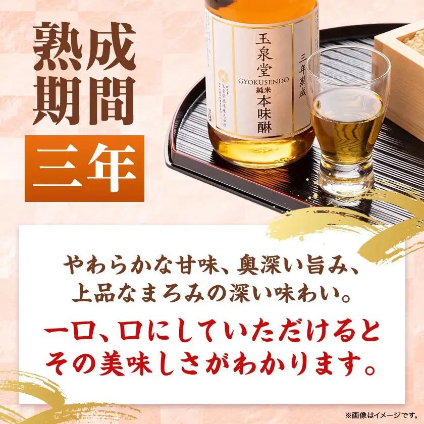 玉泉堂　三年熟成純米本味醂500ml×3本セット【1415925】