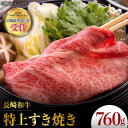 【ふるさと納税】長崎和牛 特上すき焼き 760g 赤身 霜降り スライス 薄切り すきやき用 東彼杵町/株式会社彼杵の荘 [BAU040]