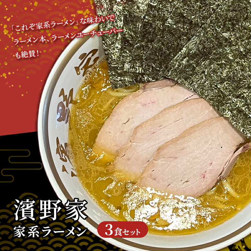 【ふるさと納税】【濱野家】家系ラーメン3食セット