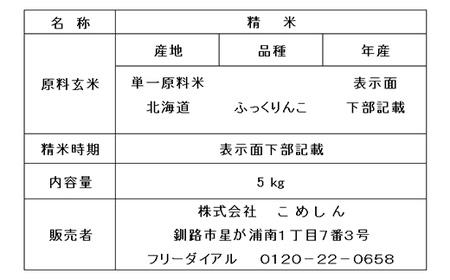 ふっくりんこ 5kg 白米 北海道産 米 コメ こめ お米 白米 玄米 通常発送 F4F-10052