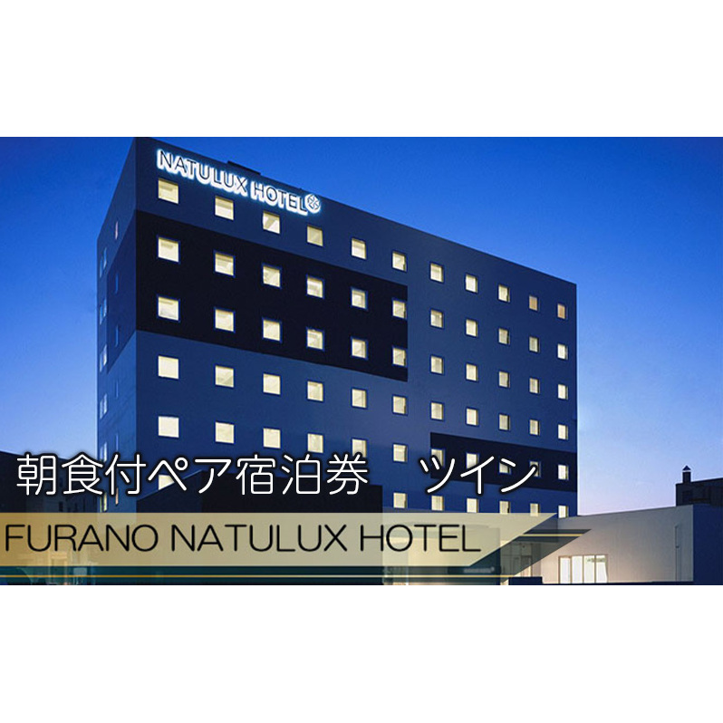 【赤平市×富良野市共通返礼品】Brush 北海道カラーパレットハードスーツケース × FURANO NATULUX HOTEL 朝食付ペア宿泊券 ツイン [ONシーズン]　北海道 赤平市 富良野市 コ