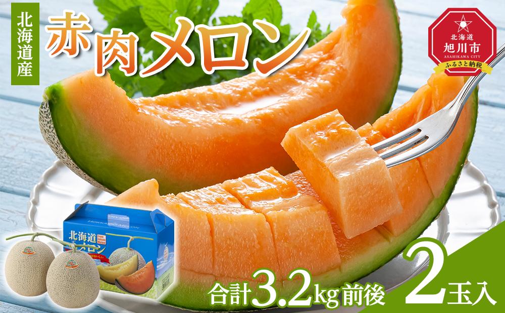 【先行予約】北海道産赤肉メロン　2玉入り　合計3.2kg前後（2025年7月下旬～発送予定）【 果物 くだもの フルーツ メロン 赤肉 赤肉メロン 旬 お取り寄せ 甘い 北海道産 旭川市 北海道 】_01587