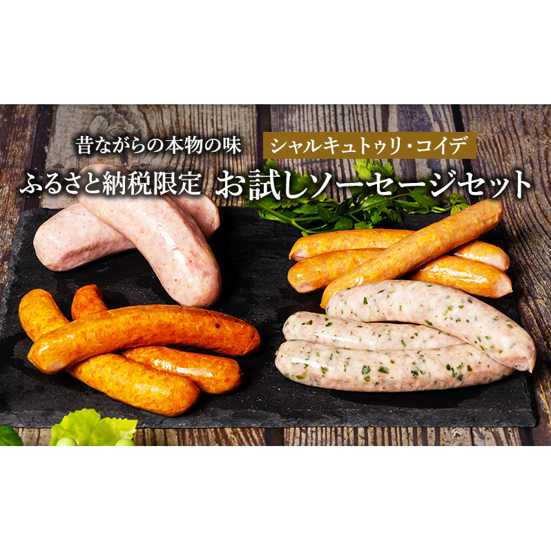 ふるさと納税限定 お試し ソーセージ セット シャルキュトゥリ・コイデ ウィンナー ウインナー 肉 お肉 豚 セット